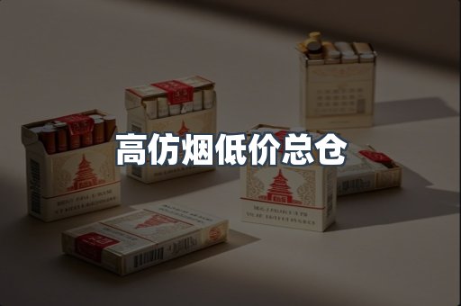 高仿烟低价总仓