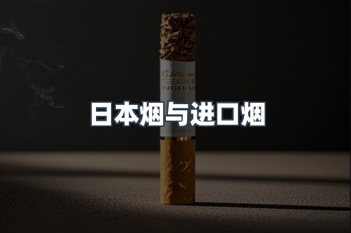 日本烟与进口烟