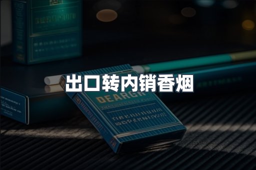 出口转内销香烟